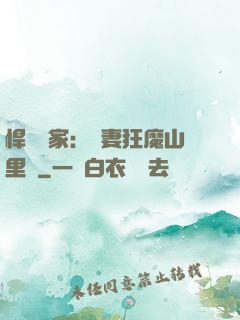 悍婦當家：寵妻狂魔山里漢