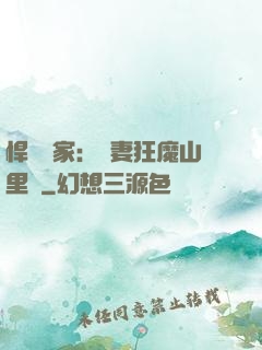 悍婦當家：寵妻狂魔山里漢