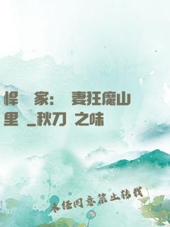 悍婦當家：寵妻狂魔山里漢