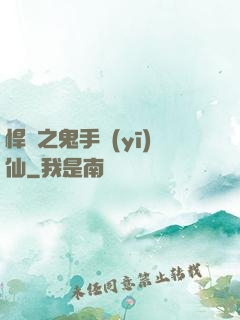 悍寵之鬼手醫(yī)仙
