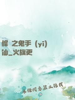 悍寵之鬼手醫(yī)仙