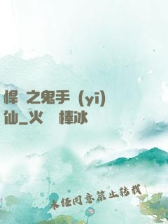 悍寵之鬼手醫(yī)仙