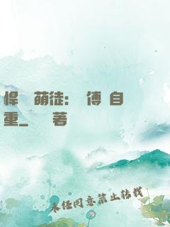 悍師戲萌徒：師傅請自重