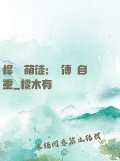 悍師戲萌徒：師傅請自重