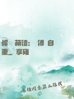 悍師戲萌徒：師傅請自重