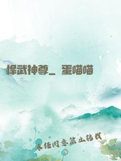 悍武神尊