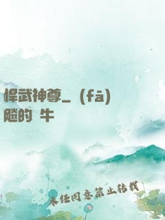 悍武神尊