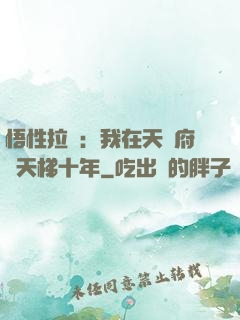 悟性拉滿：我在天師府掃天梯十年