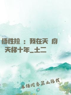 悟性拉滿：我在天師府掃天梯十年