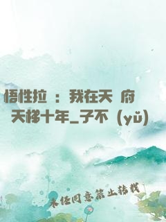 悟性拉滿：我在天師府掃天梯十年