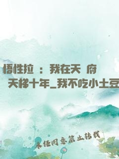 悟性拉滿：我在天師府掃天梯十年