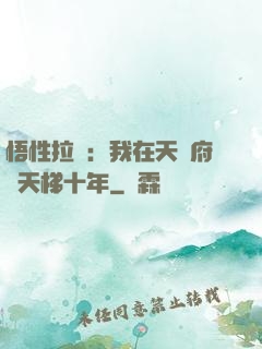悟性拉滿：我在天師府掃天梯十年