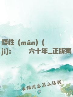 悟性滿(mǎn)級(jí)：劍閣觀劍六十年