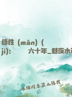 悟性滿(mǎn)級(jí)：劍閣觀劍六十年