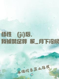 悟性滿級(jí)后，我被禁足葬劍冢