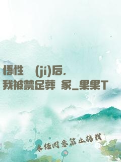 悟性滿級(jí)后，我被禁足葬劍冢