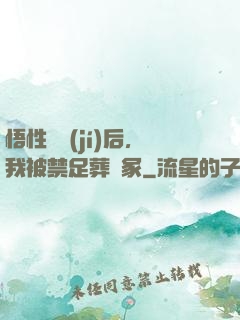 悟性滿級(jí)后，我被禁足葬劍冢