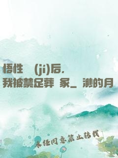 悟性滿級(jí)后，我被禁足葬劍冢