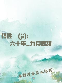 悟性滿級(jí)：劍閣觀劍六十年