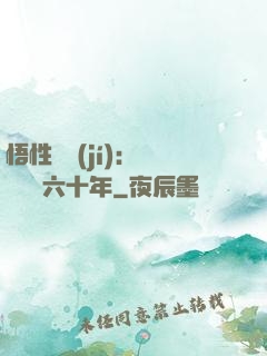悟性滿級(jí)：劍閣觀劍六十年