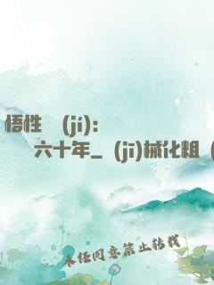 悟性滿級(jí)：劍閣觀劍六十年