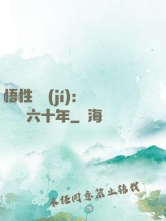 悟性滿級(jí)：劍閣觀劍六十年