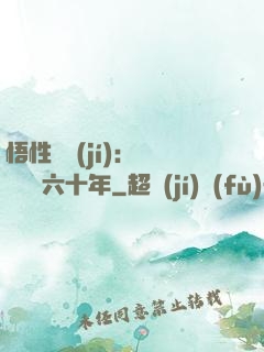 悟性滿級(jí)：劍閣觀劍六十年
