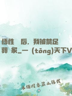 悟性滿級后，我被禁足葬劍冢