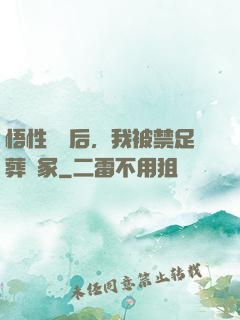 悟性滿級后，我被禁足葬劍冢