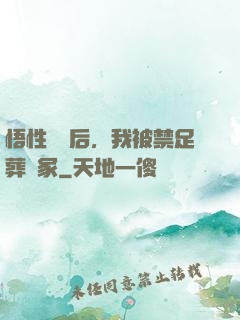 悟性滿級后，我被禁足葬劍冢