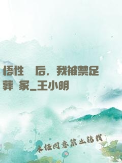 悟性滿級后，我被禁足葬劍冢