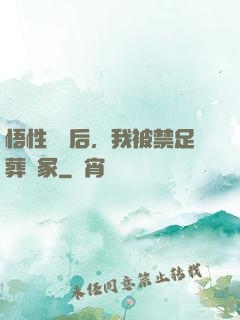 悟性滿級后，我被禁足葬劍冢