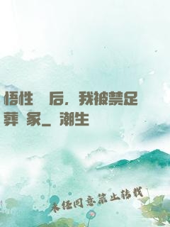 悟性滿級后，我被禁足葬劍冢