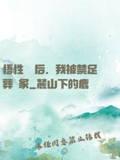 悟性滿級后，我被禁足葬劍冢