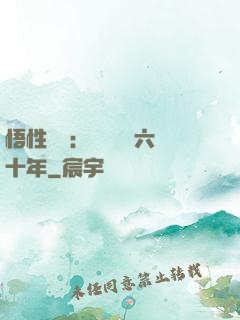 悟性滿級：劍閣觀劍六十年