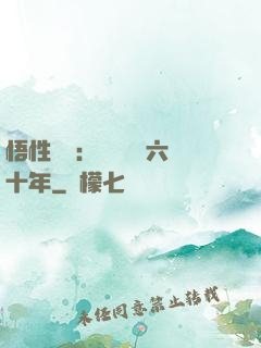 悟性滿級：劍閣觀劍六十年