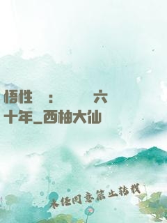悟性滿級：劍閣觀劍六十年