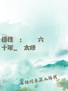 悟性滿級：劍閣觀劍六十年