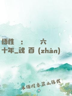 悟性滿級：劍閣觀劍六十年