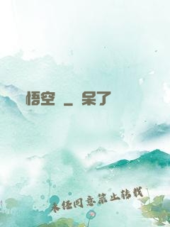 悟空傳