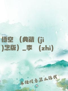 悟空傳（典藏紀(jì)念版）