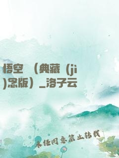 悟空傳（典藏紀(jì)念版）