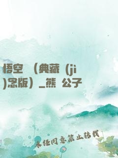悟空傳（典藏紀(jì)念版）