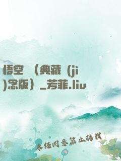悟空傳（典藏紀(jì)念版）