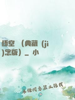 悟空傳（典藏紀(jì)念版）
