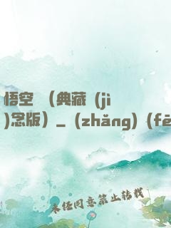 悟空傳（典藏紀(jì)念版）