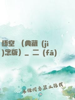 悟空傳（典藏紀(jì)念版）