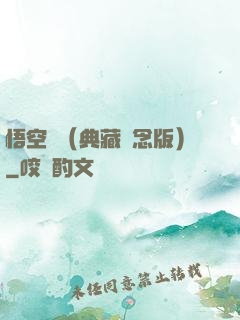 悟空傳（典藏紀念版）
