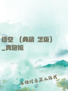 悟空傳（典藏紀念版）