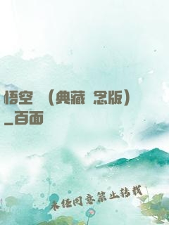 悟空傳（典藏紀念版）